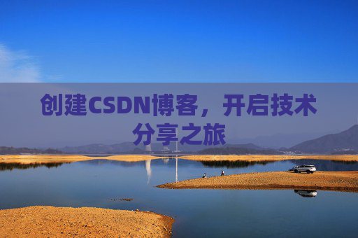 创建CSDN博客,开启技术分享之旅